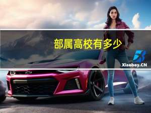 部属高校有多少