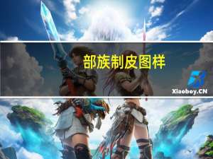 部族制皮图样（部族制皮图纸大全）