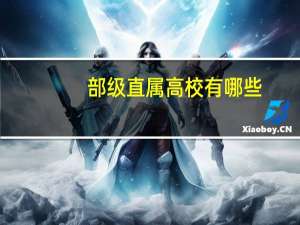 部级直属高校有哪些