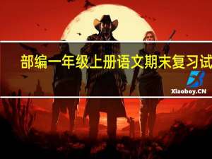 部编一年级上册语文期末复习试卷（部编一年级上册语文期末复习计划）
