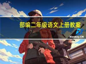 部编二年级语文上册教案（部编二年级语文上册教案）