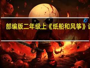 部编版二年级上《纸船和风筝》课文