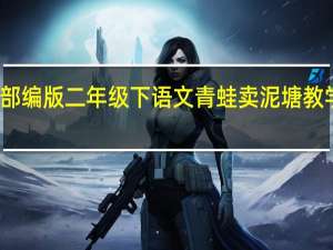 部编版二年级下语文青蛙卖泥塘教学反思