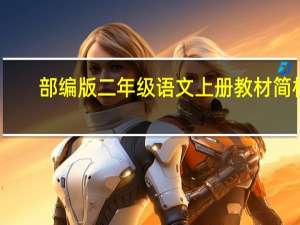 部编版二年级语文上册教材简析