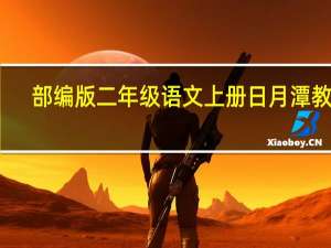 部编版二年级语文上册日月潭教案