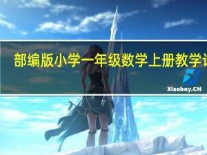 部编版小学一年级数学上册教学计划（部编一年级数学上册教学计划）