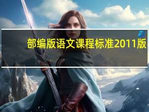 部编版语文课程标准2011版（部编版语文课程标准）