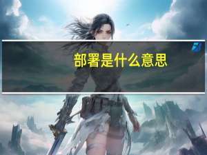 部署是什么意思
