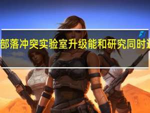 部落冲突实验室升级能和研究同时进行吗
