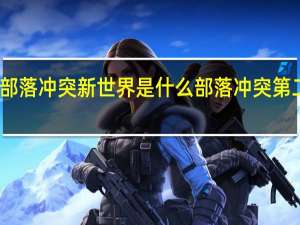 部落冲突新世界是什么 部落冲突第二大本
