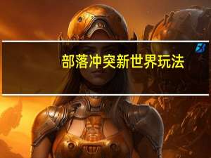 部落冲突新世界玩法