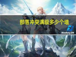 部落冲突满级多少个墙