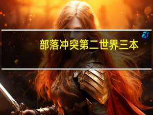 部落冲突第二世界三本