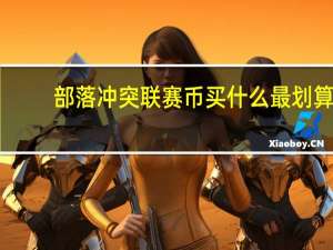 部落冲突联赛币买什么最划算