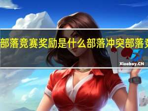 部落冲突部落竞赛奖励是什么 部落冲突部落竞赛奖励怎么选