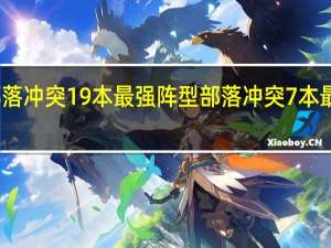 部落冲突19本最强阵型 部落冲突7本最强布阵