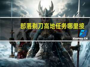 部落剃刀高地任务哪里接（剃刀高地部落任务）
