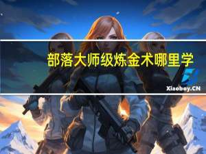 部落大师级炼金术哪里学（部落大师级烹饪）