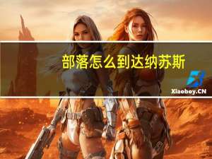 部落怎么到达纳苏斯（部落怎么去达纳苏斯）