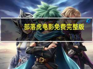 部落虎电影免费完整版