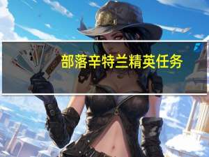 部落辛特兰精英任务（辛特兰精英任务流程）