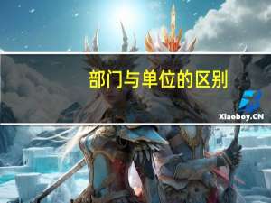部门与单位的区别