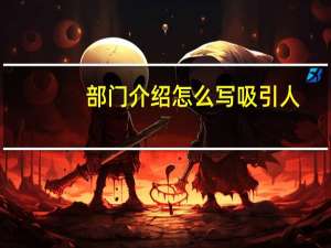 部门介绍怎么写吸引人