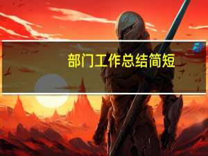 部门工作总结简短