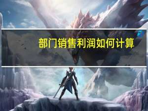 部门销售利润如何计算