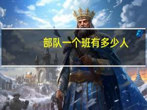 部队一个班有多少人