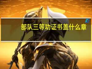 部队三等功证书盖什么章（部队三等功证书）