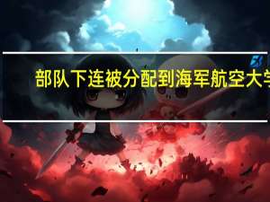 部队下连被分配到海军航空大学，在院校主要干什么工作