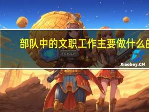 部队中的文职工作主要做什么的