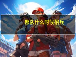 部队什么时候招兵