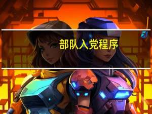 部队入党程序