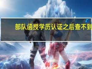 部队函授学历认证之后查不到（部队函授学历认证）
