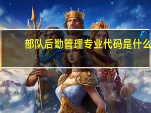 部队后勤管理专业代码是什么
