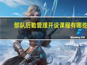 部队后勤管理开设课程有哪些