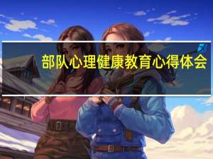 部队心理健康教育心得体会