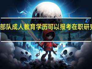 部队成人教育学历可以报考在职研究生吗