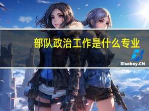 部队政治工作是什么专业