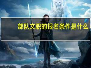 部队文职的报名条件是什么
