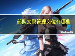 部队文职管理岗位有哪些