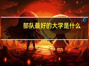 部队最好的大学是什么