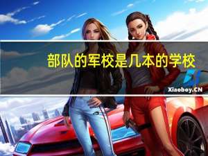 部队的军校是几本的学校