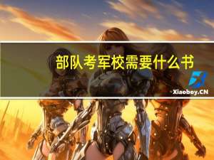 部队考军校需要什么书