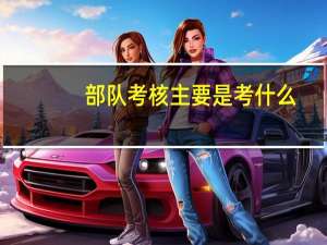 部队考核主要是考什么