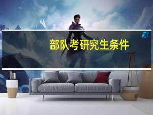 部队考研究生条件