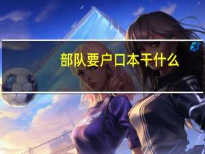 部队要户口本干什么