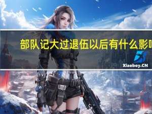 部队记大过退伍以后有什么影响